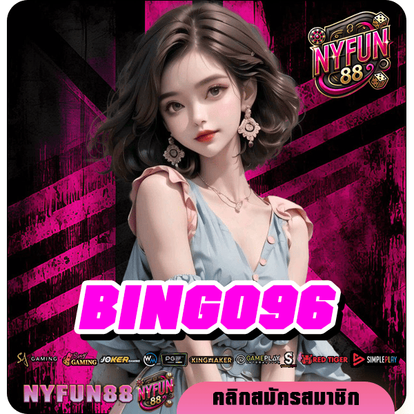 BINGO96 ทางเข้าเล่น เว็บสล็อตต่างประเทศ ตรงความสนุกจากนอก ลิขสิทธิ์แท้