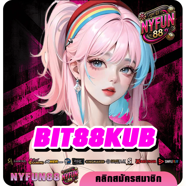 BIT88KUB ทางเข้า สุดยอดเว็บเกมแตกง่าย รวมเกมใหม่มาแรง เยอะที่สุด