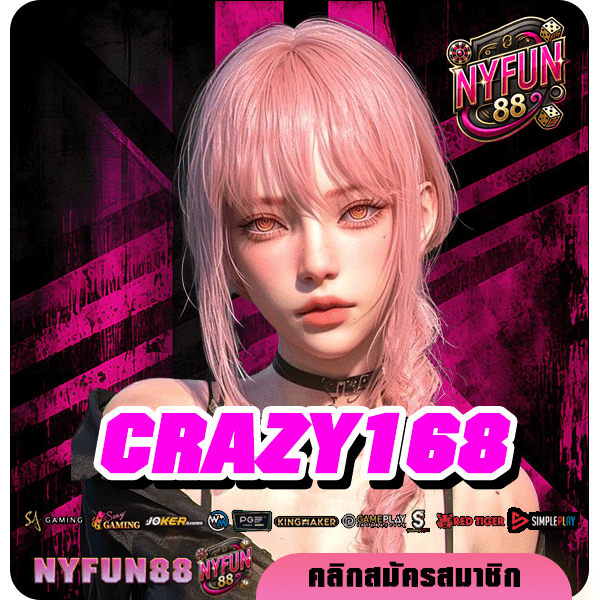 CRAZY168 เว็บใหญ่ของแท้ บริษัทแม่มาเอง ระบบ API เล่นง่าย ไหลลื่น