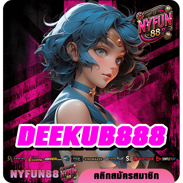 DEEKUB888 เข้าสู่ระบบ เว็บตรงต่างประเทศ เกมเล่นง่าย ถอนได้จริง