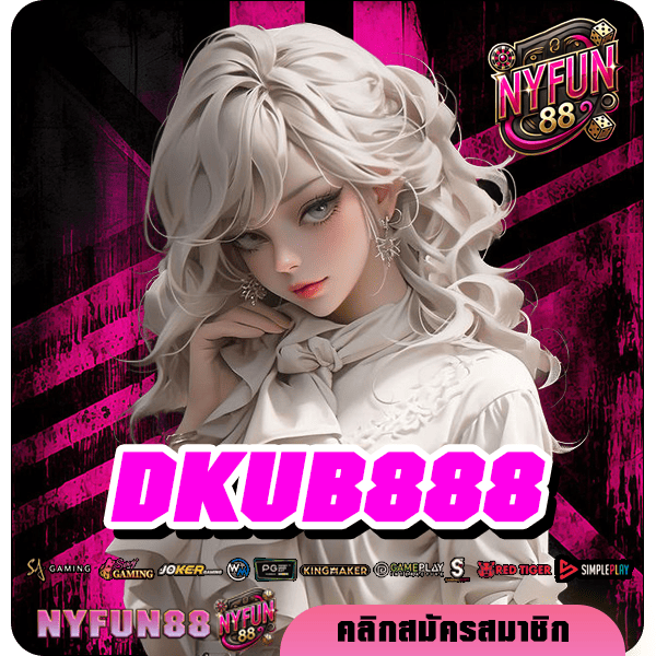 DKUB888 ทางเข้า เว็บเกมเปิดใหม่ล่าสุด รวมเกมฮิตครบทุกค่ายดัง