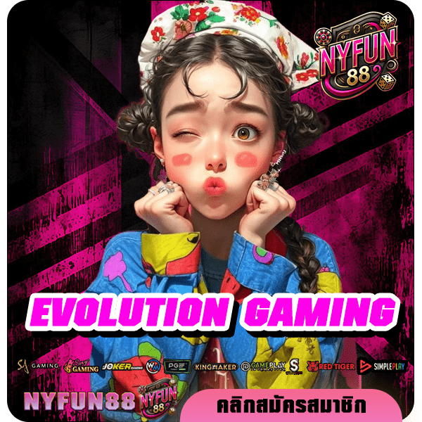 EVOLUTION GAMING ทางเข้า เว็บสล็อตตรงมาแรง เกมเล่นง่าย แตกโคตรดี