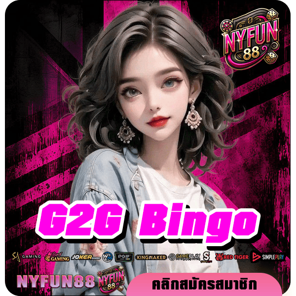 G2G Bingo ทางเข้าตรง เว็บแท้ค่ายนอก สล็อตออนไลน์ของนักลงทุนยุคใหม่