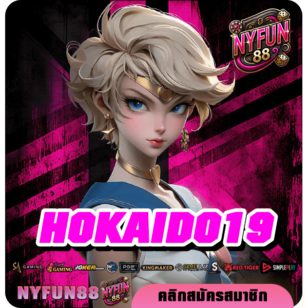 HOKAIDO19 ทางเข้าเล่น เกมสล็อตครบวงจร ลิขสิทธิ์ของแท้