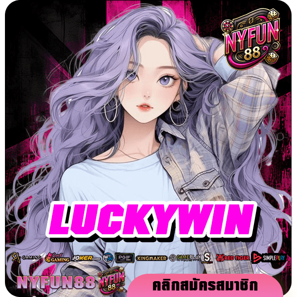 LUCKYWIN ทางเข้าใหม่ Slot แตกง่าย ปั่นสนุก ทำกำไรได้จริง