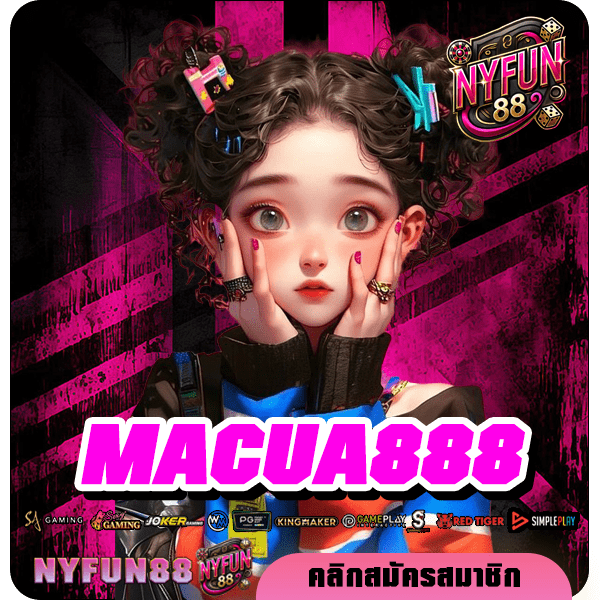 MACUA888 ทางเข้า แหล่งเกมสล็อตที่ดีที่สุดของไทย เกมแตกง่าย