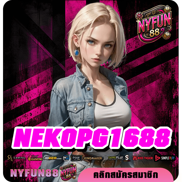 NEKOPG1688 ทางเข้าเล่น เว็บสล็อตอันดับ 1 เกมแตกง่าย ได้เงินจริง