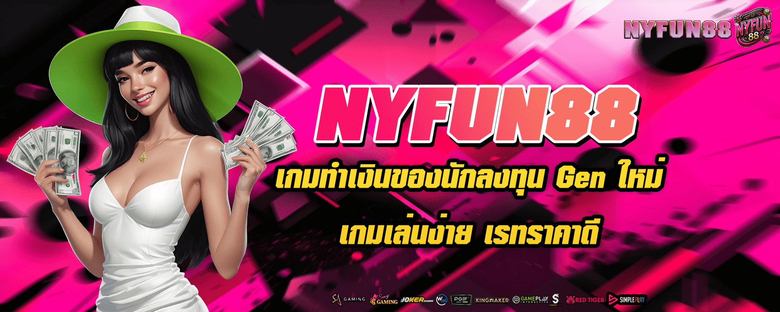 NYFUN88 เว็บเกมทำเงินของนักลงทุนยุคใหม่ เกมแตกง่าย โบนัสเยอะที่สุด