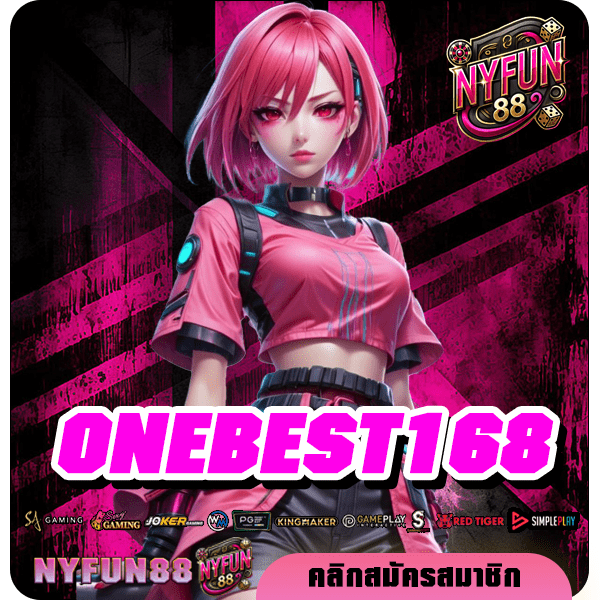 ONEBEST168 ทางเข้า สุดยอดเว็บเกมแตกง่าย รวมเกมใหม่มาแรง เยอะที่สุด