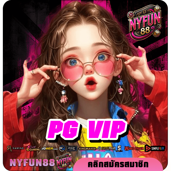 PG VIP ทางเข้าเล่น Slot รวมค่าย สมัครครั้งเดียวเล่นได้ครบ ที่นี่