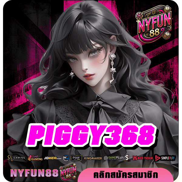 PIGGY368 ทางเข้าตรง รวมเกมอัพเดทใหม่ล่าสุด เล่นง่าย จ่ายหนักเวอร์