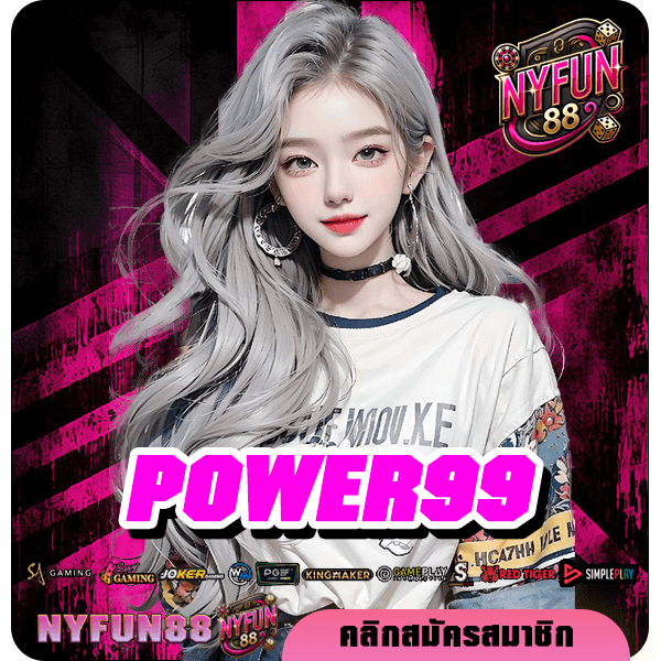 POWER99 เว็บสล็อตจัดใหญ่ มาแรง สนุกไม่ตกเทรนด์ อัปเดตใหม่ล่าสุด