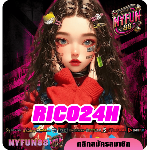 RICO24H ทางเข้าหลัก เว็บตรงแตกง่าย มีเกมให้เลือกเล่นเยอะมาก