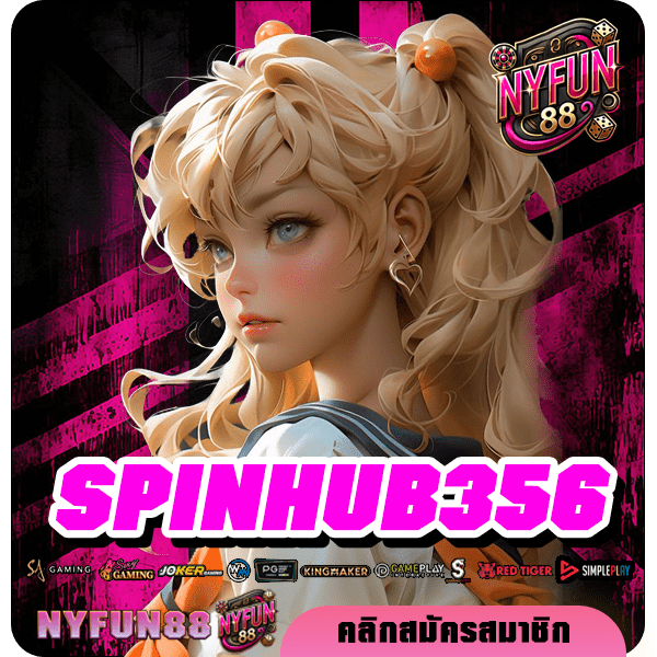 SPINHUB356 ทางเข้าตรง ไม่ผ่านเอเย่นต์ รวมเกมฮิต อัตราจ่ายสูง