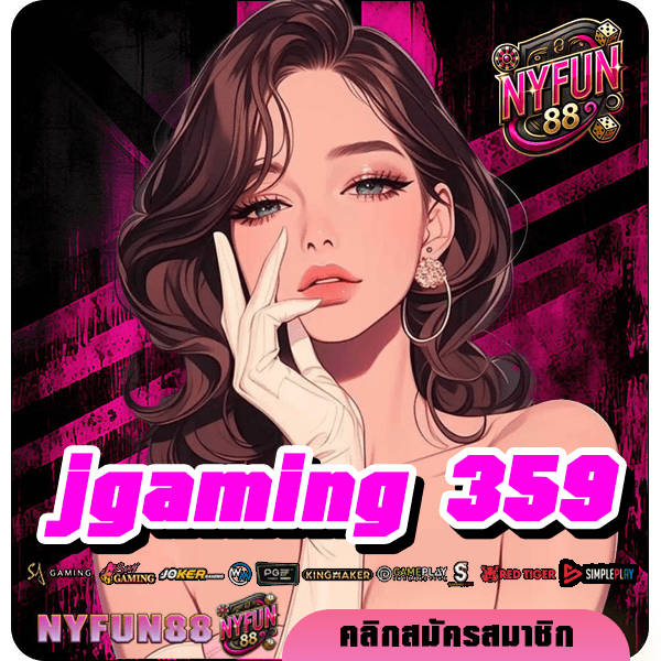 jgaming 359 ทางเข้าหลัก เว็บเกมสล็อตมาแรงอันดับ 1 ขวัญใจนักลงทุนชาวไทย