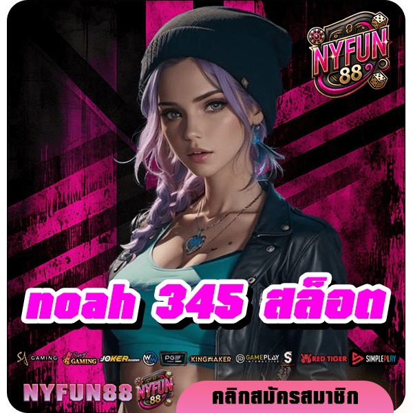 noah 345 สล็อต ออนไลน์ 2024 รวมเกมฮิตมาตรฐานสากล อัตราจ่ายสูง