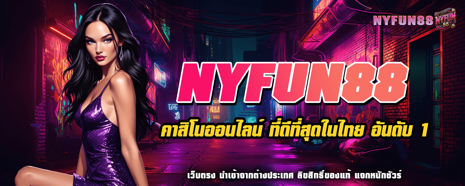 ปก 1 NYFUN88