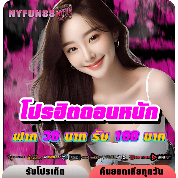 ฝาก 30 บาท รับ 100 บาท