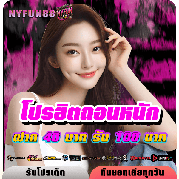 ฝาก 40 บาท รับ 100 บาท