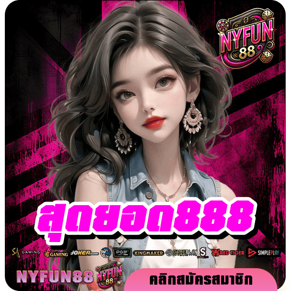 สุดยอด888 ทางเข้า เว็บตรงมาแรง สมัครฟรี โบนัสไม่อั้น